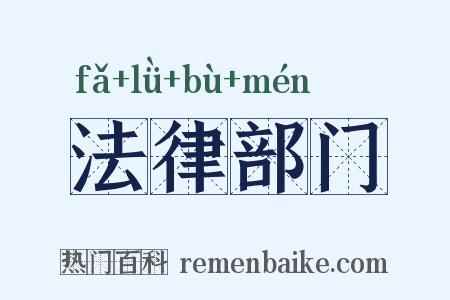 法律部门是什么意思的图片